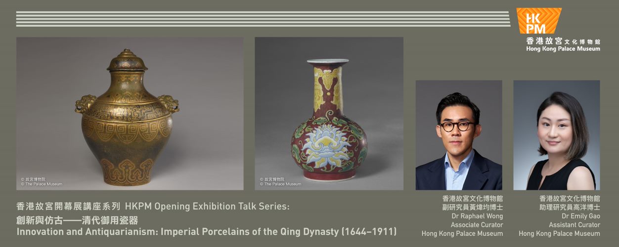 HKPM Opening Exhibition Talk Series: Innovation and Antiquarianism: Imperial Porcelains of the Qing Dynasty (1644–1911)